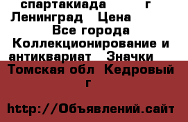 12.1) спартакиада : 1967 г - Ленинград › Цена ­ 289 - Все города Коллекционирование и антиквариат » Значки   . Томская обл.,Кедровый г.